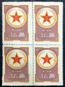 极美少见品1953年早期发行紫军邮票四方连收藏