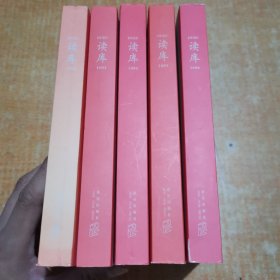 读库 1602 1603 1604 1605 1606（读库2016年5册合售）