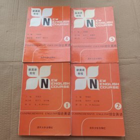 老課本：新英語教程 綜合英語（1. 2.3.4冊）4本售 清華大學(xué)出版社