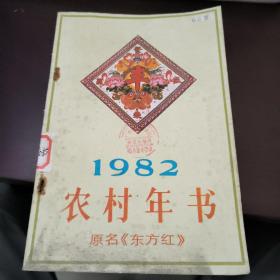 农村年书 1982