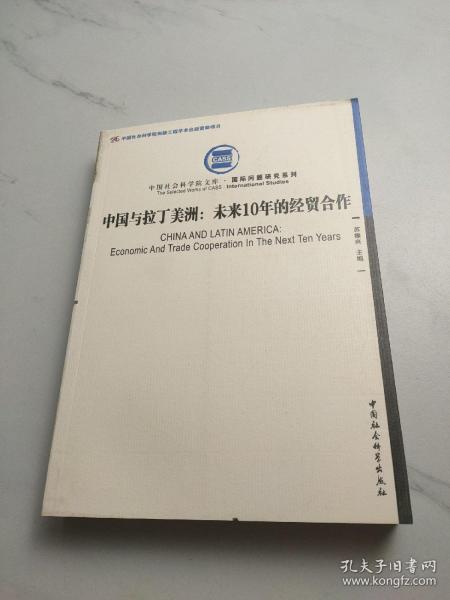 中国社会科学院文库·国际问题研究系列·中国与拉丁美洲：未来10年的经贸合作