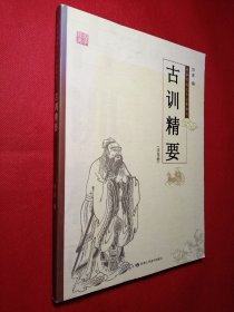 中华传统文化启蒙读本：古训精要（注音版）