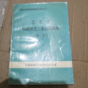 江苏省临床医生三基训标准