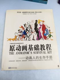 原动画基础教程：动画人的生存手册