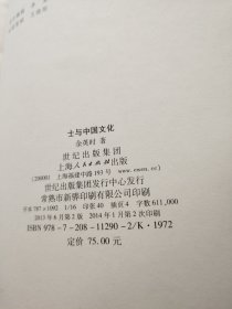 士与中国文化