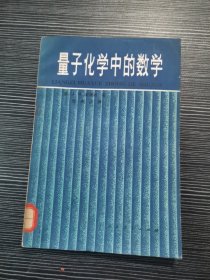 量子化学中的数学