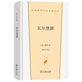 瓦尔登湖（汉译世界文学3·散文类）