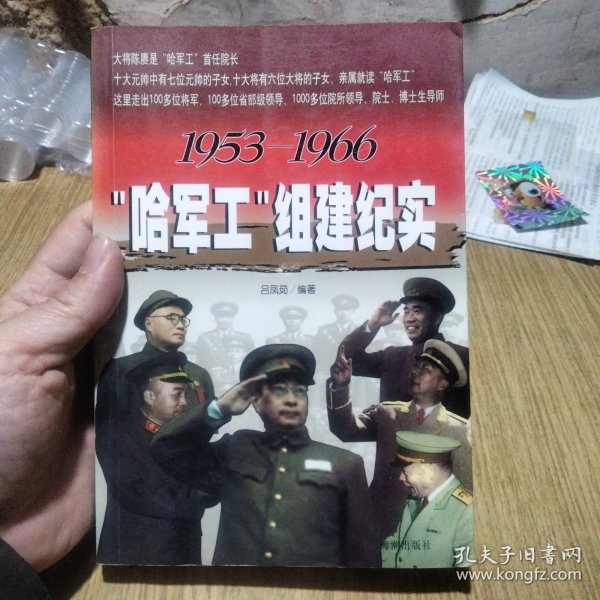 1953-1966"哈军工"组建纪实