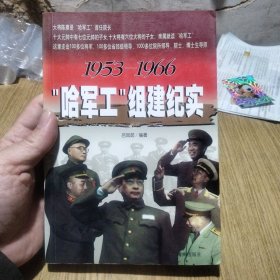 1953-1966"哈军工"组建纪实