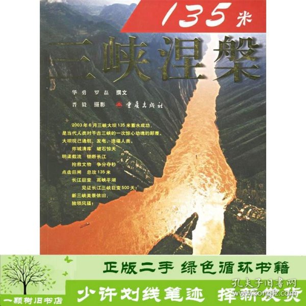 135米:三峡涅磐