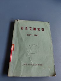 针灸文献索引 1959-1965