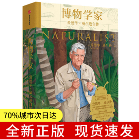 博物学家：爱德华·威尔逊自传