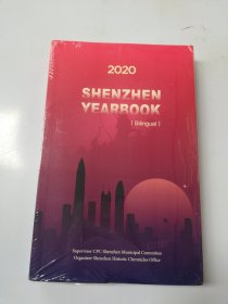 深圳年鉴2020 英文版