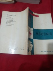 25T2A32：伤寒防治60问