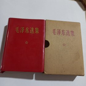 全品 毛泽东选集 一卷本