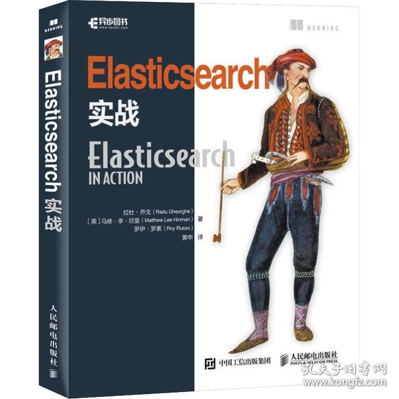 Elasticsearch实战 (美)拉杜·乔戈(Radu Gheorghe),(美)马修·李·欣曼(Matthew Lee Hinman),(美)罗伊·罗素(Roy Russo) 9787115449153 人民邮电出版社