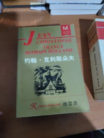 约翰·克利斯朵夫（全四册）