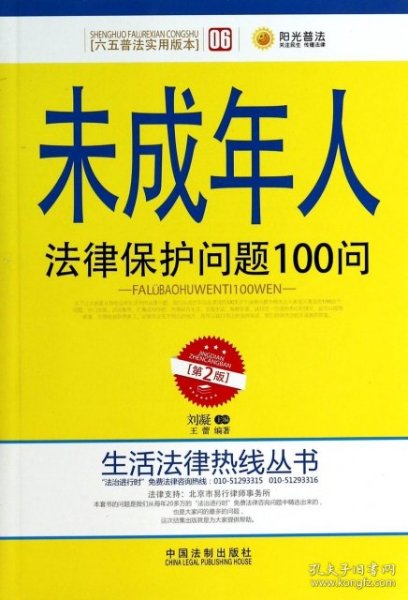 未成年人法律保护问题100问