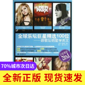 全球樂(lè)壇巨星精選100位:跟歌壇明星學(xué)英文