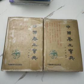 中国养生宝典（全两册）