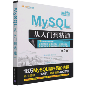 MySQL从入门到精通（第2版）