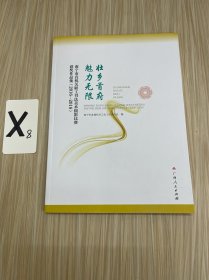 壮乡首府 魅力无限：南宁市直机关职工书法美术摄影比赛获奖作品集：2016-2018