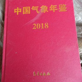 中国气象年鉴2018