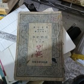 万有文库 《元诗纪事》 六 中华民国二十四年九月初版