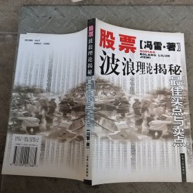 股票波浪理论揭秘:最佳买点与卖点