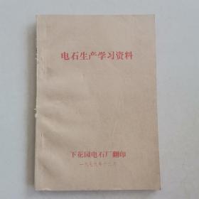 电石生产学习资料