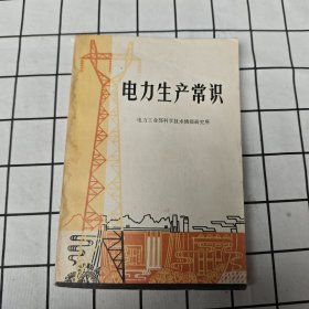 电力生产常识