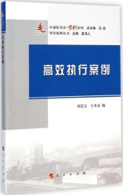 正版包邮 高效执行案例：案例系列 周思文 人民出版社