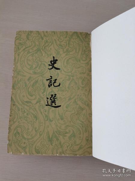 王伯祥选注《史记选》，1962年重庆1印地图插页版