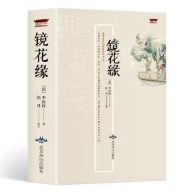 镜花缘李汝珍著原著完整100回全本624页无删减 镜花缘 中国文学