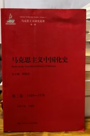 马克思主义中国化史·第二卷·1949-1976/马克思主义研究论库·第一辑