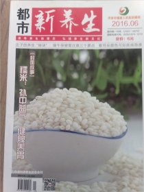 都市新养生2016.06