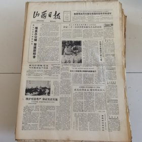 山西日报 1982年12月17日 四版全，折叠发货