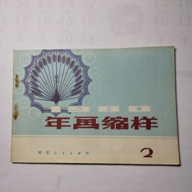 1980年画缩样（2）