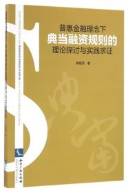 普惠金融理念下典当融资规则的理论探讨与实践求证
