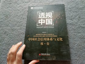 透视中国 中国社会信用体系与文化报告