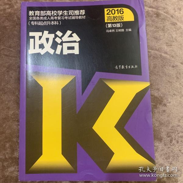 全国各类成人高考复习考试辅导教材：政治（专科起点升本科 2016高教版 第13版）