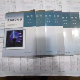 教师教学用书高中物理全套共6本必修第一二三册 选择性必修第一二三册  全六册