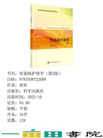 传染病护理学第2版张昕科学9787030722089