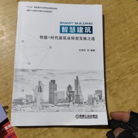智慧建筑：智能+时代建筑业转型发展之道