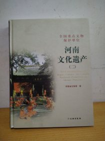 河南文化遗产（二）