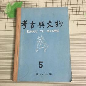 考古与文物1982年第5、6期 合订