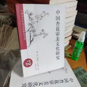 中国花卉审美文化研究书系：中国杏花审美文化研究9787553104782
