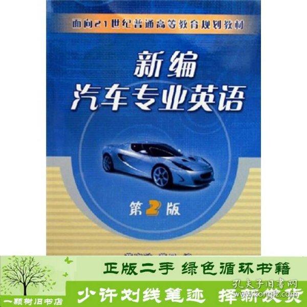 面向21世纪普通高等教育规划教材：新编汽车专业英语（第2版）