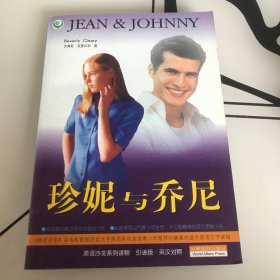 珍妮与乔尼：英汉对照（英语沙龙系列丛书·当代美国青少年生活小说）