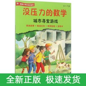 城市寻宝游戏(6-7岁德国小学生知识读本)/没压力的数学